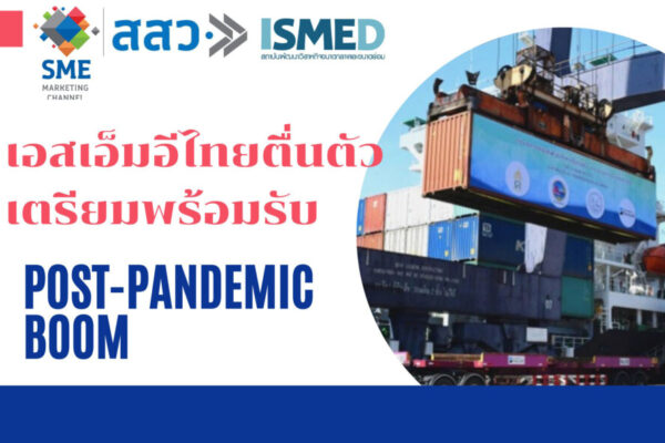 เอสเอ็มอีไทยตื่นตัว เตรียมพร้อมรับ Post-Pandemic BOOM