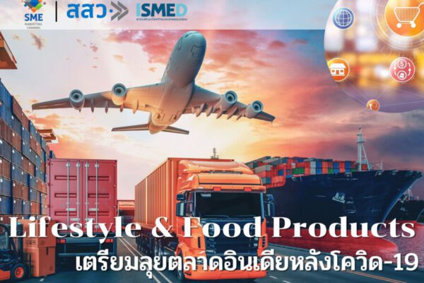 สินค้าไลฟ์สไตล์ อาหารแปรรูปไทย  เตรียมลุยตลาดอินเดีย หลังโควิด-19 คลี่คลาย