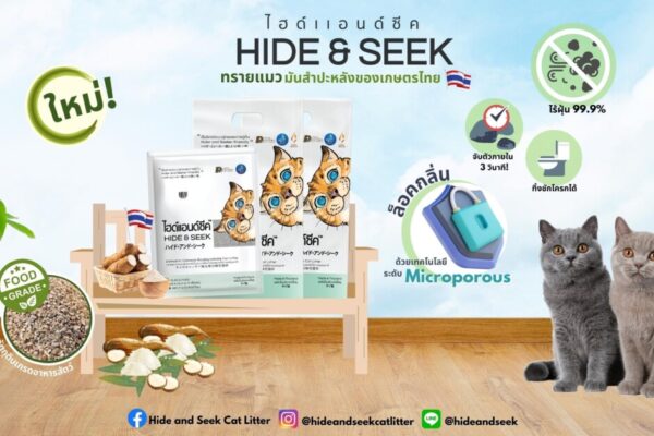 “Hide & Seek” ทรายแมว เจ้าแรกจาก SME ไทย สู่ยอดขาย 20 ล้าน ภายใน 3 เดือน