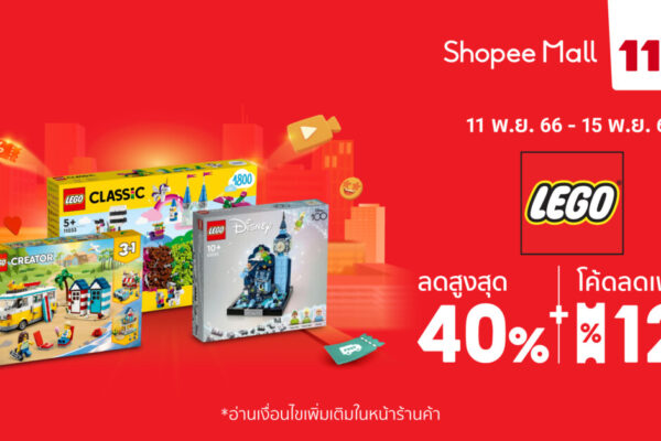 LEGO ‘เลโก้’ ลดใหญ่จัดแคมเปญส่วนลดสูงสุด 40% ใน Shopee 11.11 ลด ใหญ่ มาก